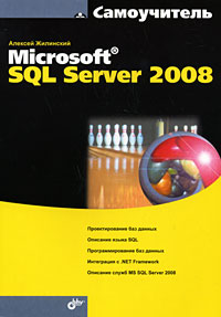 Алексей Жилинский. Самоучитель Microsoft SQL Server 2008