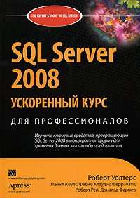 Роберт Уолтерс, Майкл Коулс, Фабио Клаудио Феррачати, Роберт Рей, Дональд Фармер. SQL Server 2008. Ускоренный курс для профессионалов