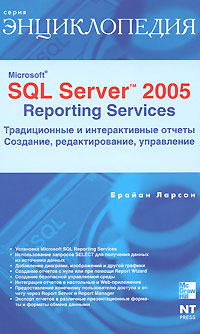 Брайан Ларсон. Microsoft SQL Server 2005 Reporting Services. Традиционные и интерактивные отчеты. Создание, редактирование, управление