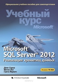 Microsoft SQL Server 2012. Реализация хранилищ данных. Учебный курс Microsoft (+ CD-ROM)